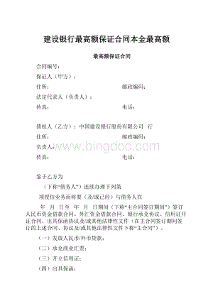 建设银行最高额保证合同本金最高额.docx