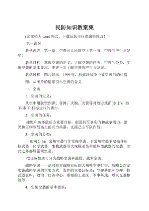 民防知识教案集.docx