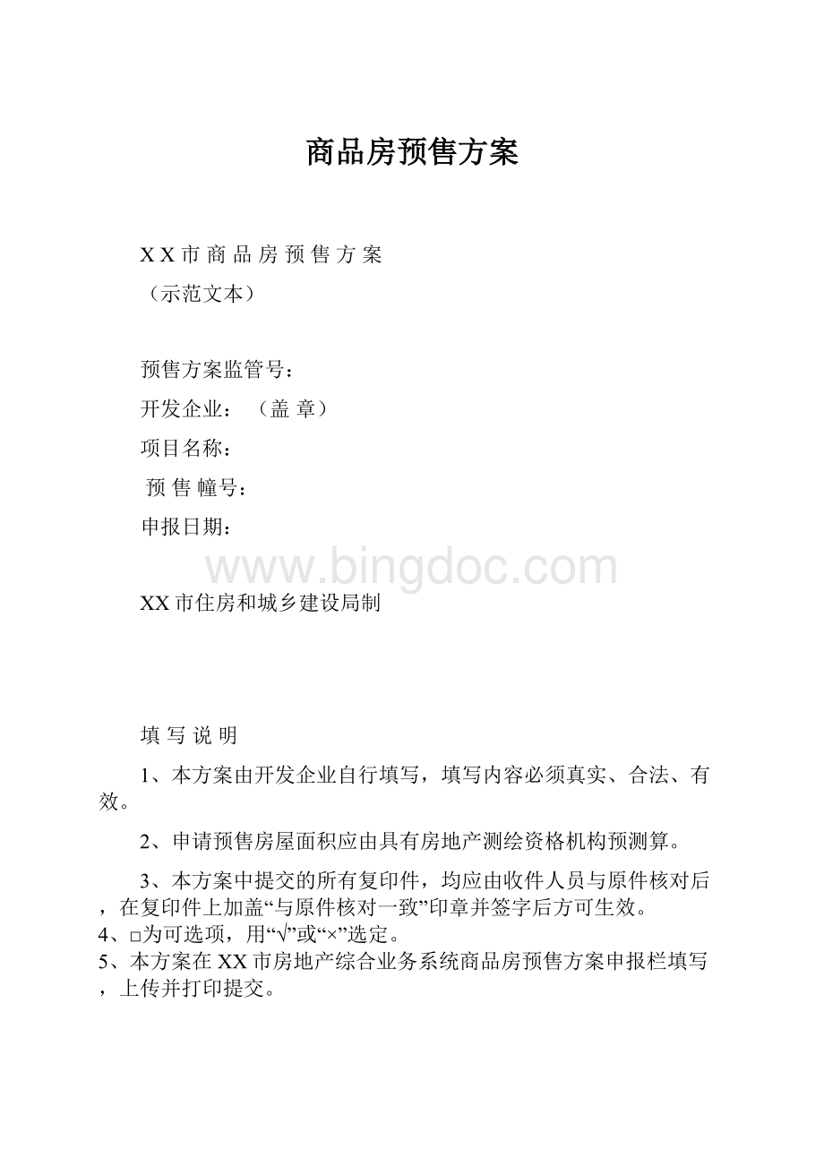 商品房预售方案.docx