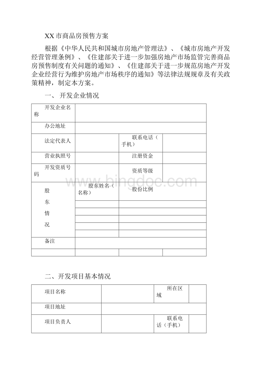 商品房预售方案.docx_第2页