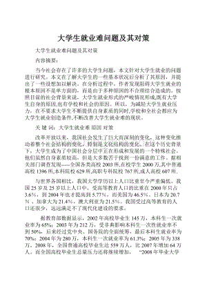 大学生就业难问题及其对策.docx