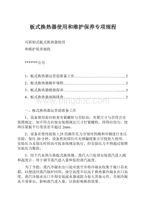 板式换热器使用和维护保养专项规程.docx