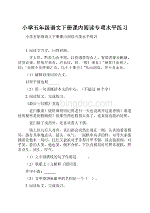 小学五年级语文下册课内阅读专项水平练习.docx