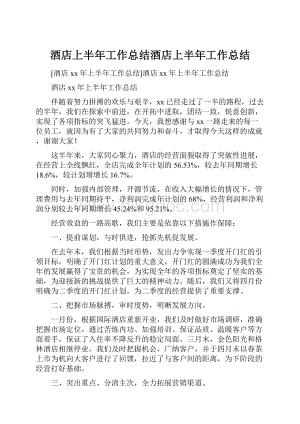 酒店上半年工作总结酒店上半年工作总结.docx