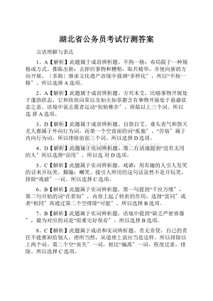 湖北省公务员考试行测答案.docx