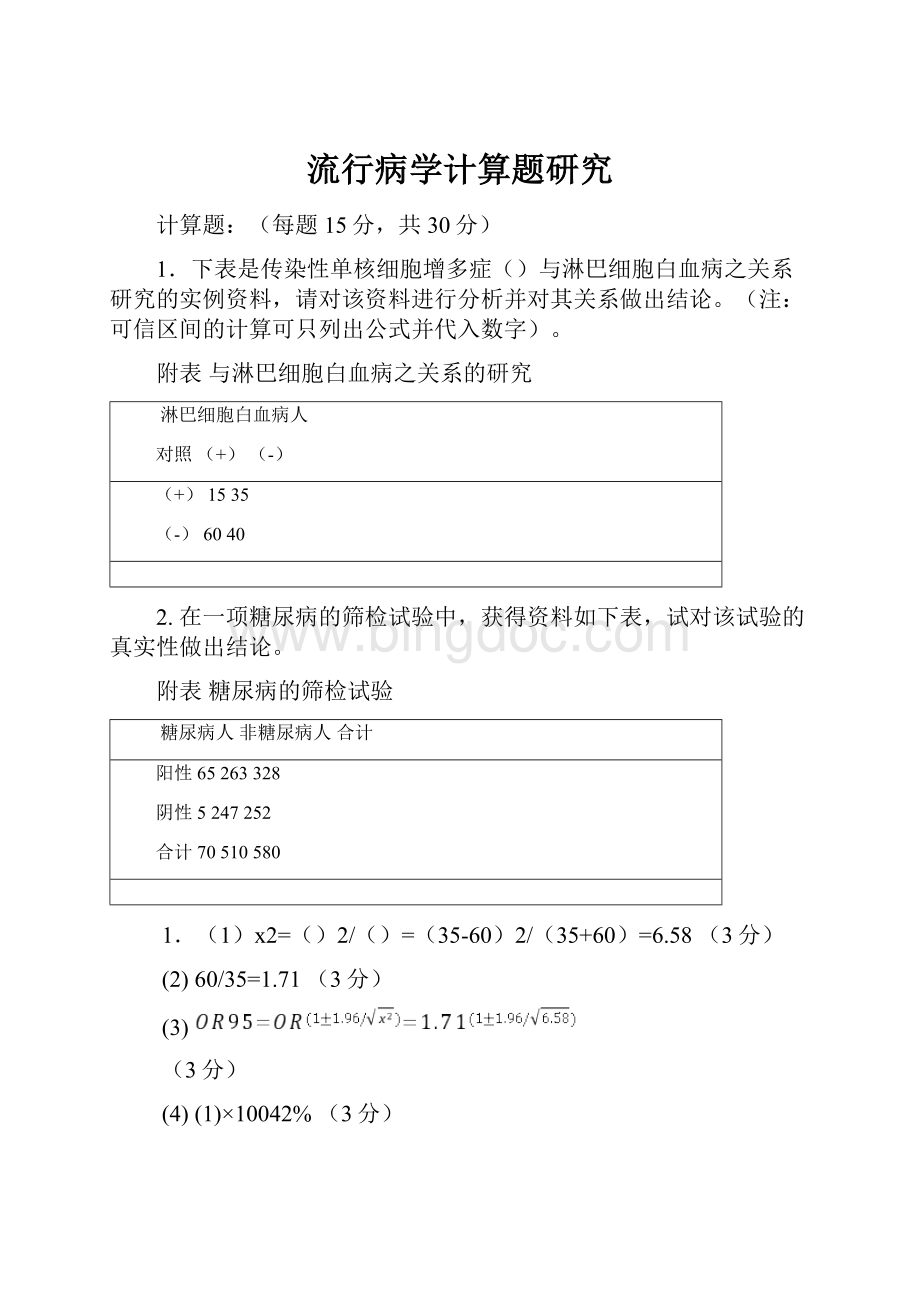 流行病学计算题研究.docx_第1页