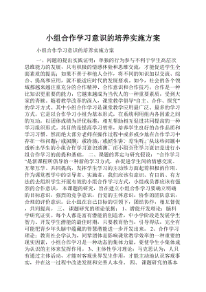 小组合作学习意识的培养实施方案.docx