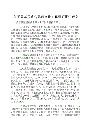 关于县基层宣传思想文化工作调研报告范文.docx