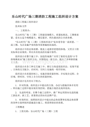 乐山时代广场三期消防工程施工组织设计方案.docx