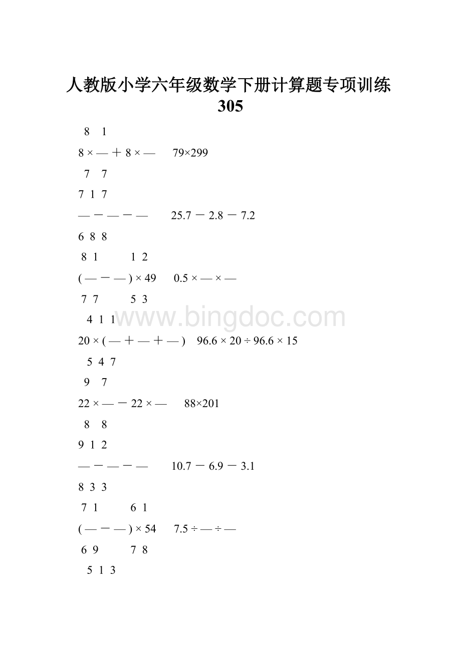人教版小学六年级数学下册计算题专项训练305.docx