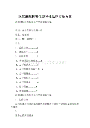 冰淇淋配料替代差异性品评实验方案.docx