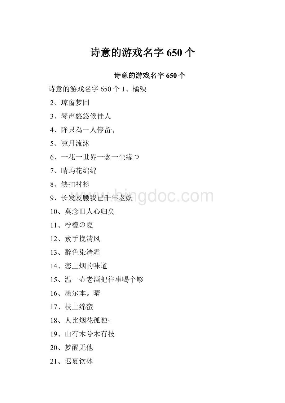 诗意的游戏名字650个.docx_第1页