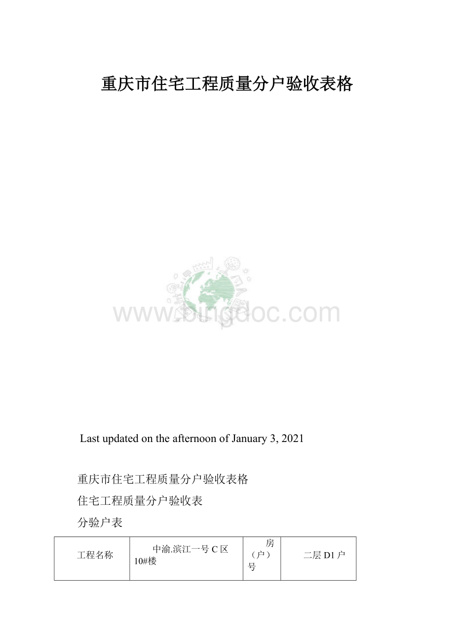 重庆市住宅工程质量分户验收表格.docx_第1页