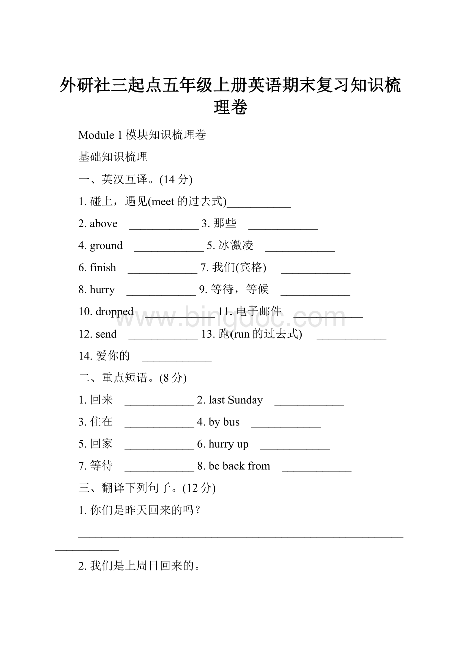 外研社三起点五年级上册英语期末复习知识梳理卷.docx