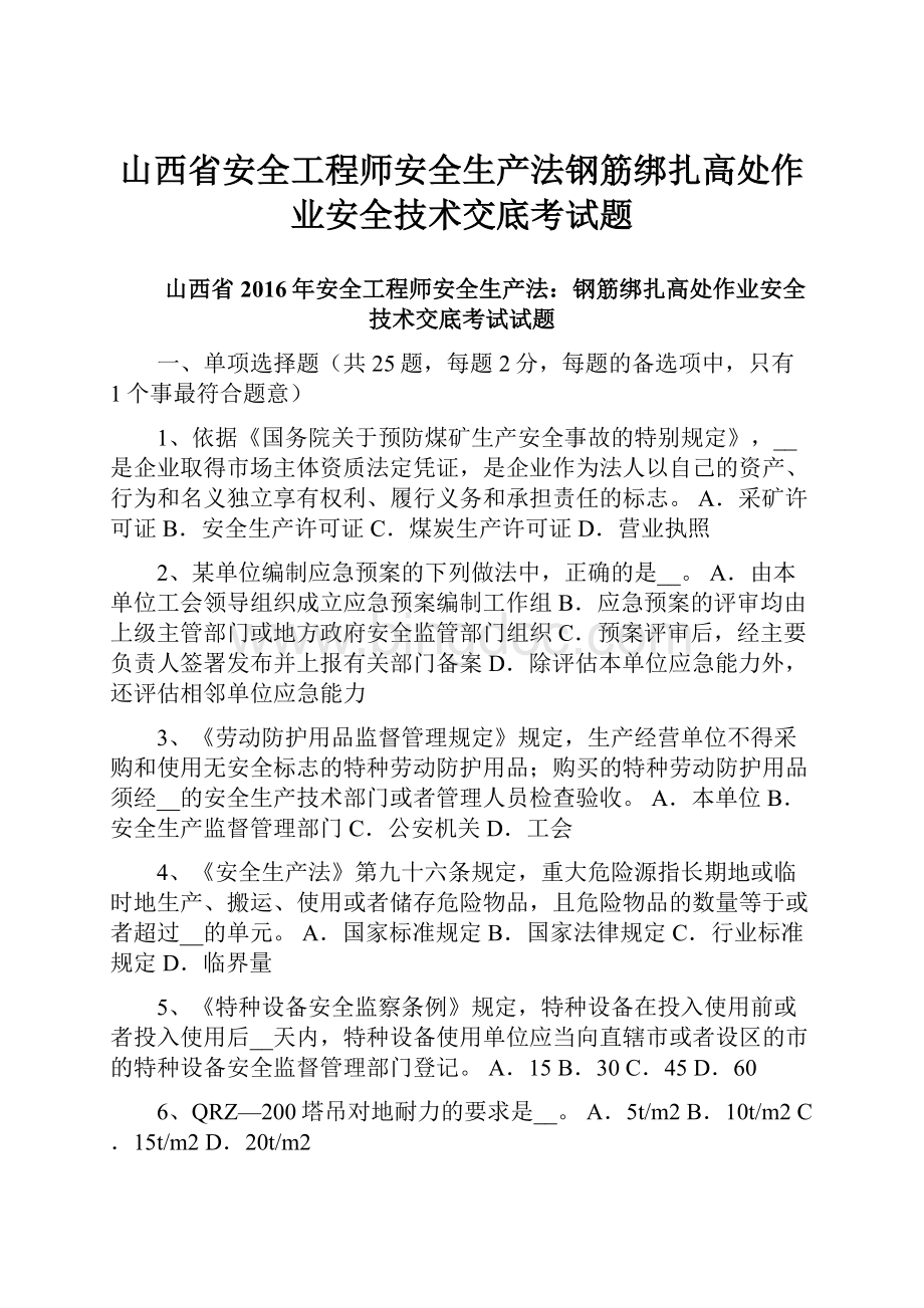 山西省安全工程师安全生产法钢筋绑扎高处作业安全技术交底考试题.docx