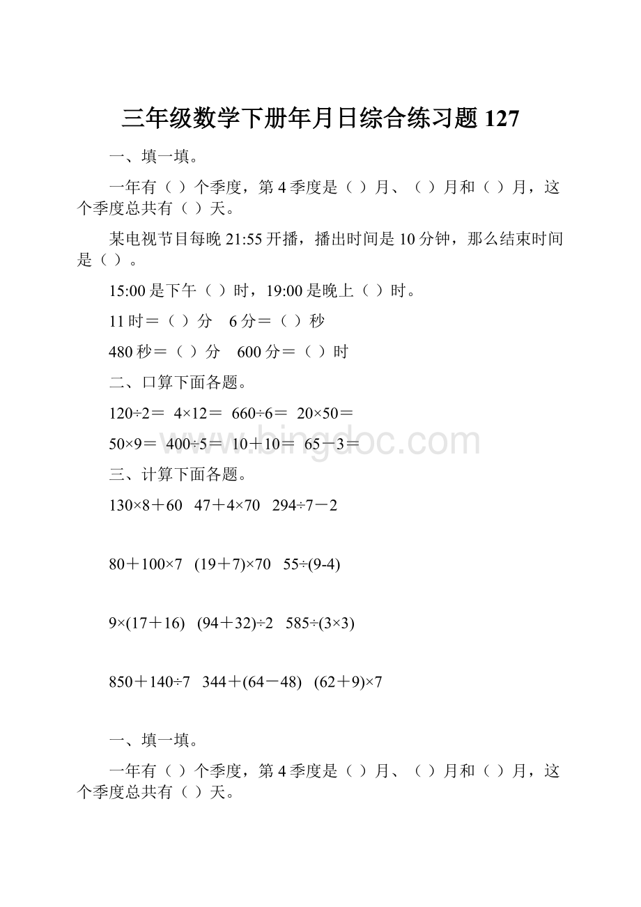 三年级数学下册年月日综合练习题127.docx