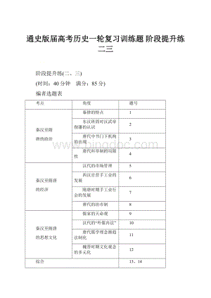 通史版届高考历史一轮复习训练题 阶段提升练二三.docx