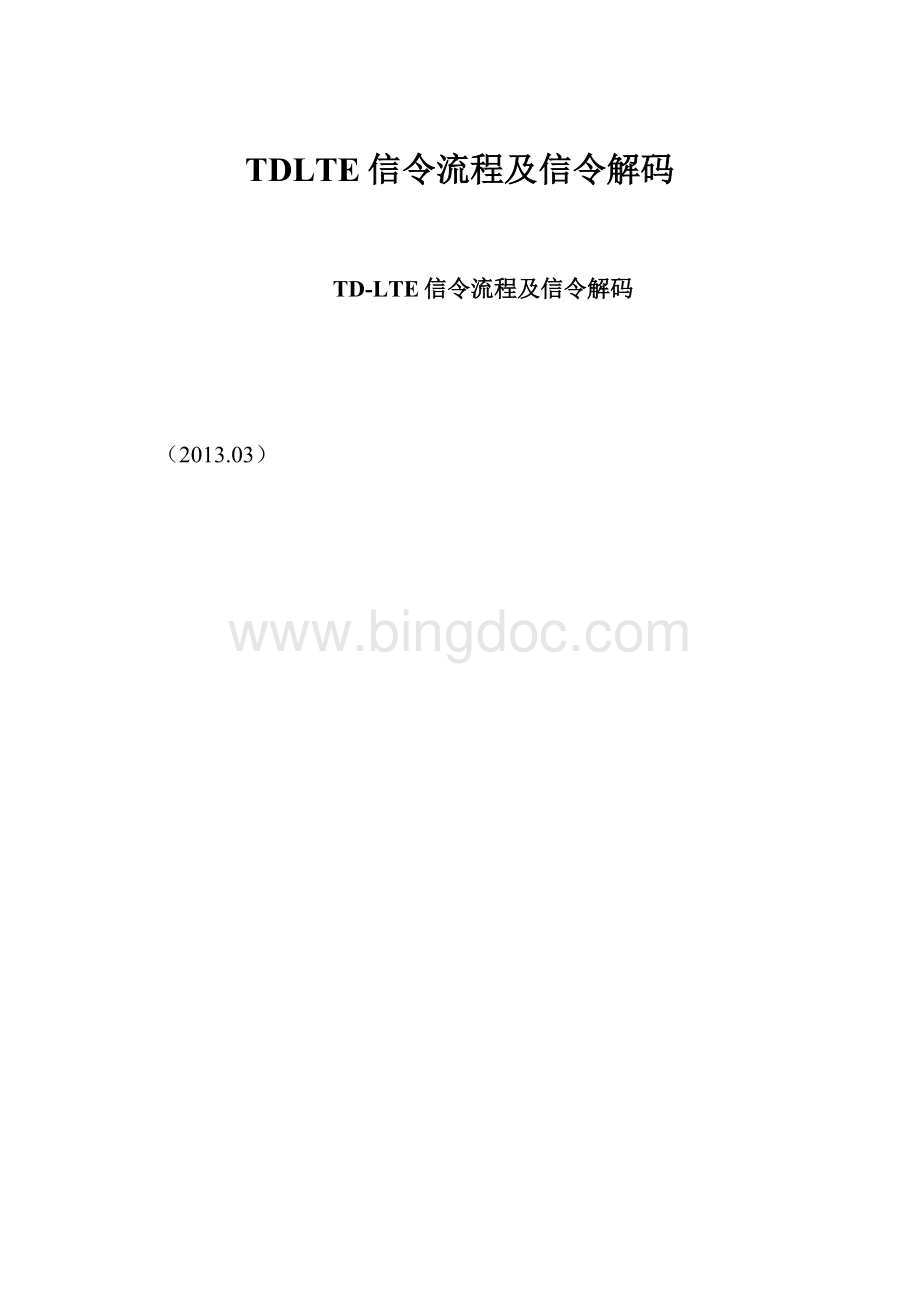 TDLTE信令流程及信令解码.docx