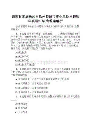 云南省楚雄彝族自治州楚雄市事业单位招聘历年真题汇总 含答案解析.docx