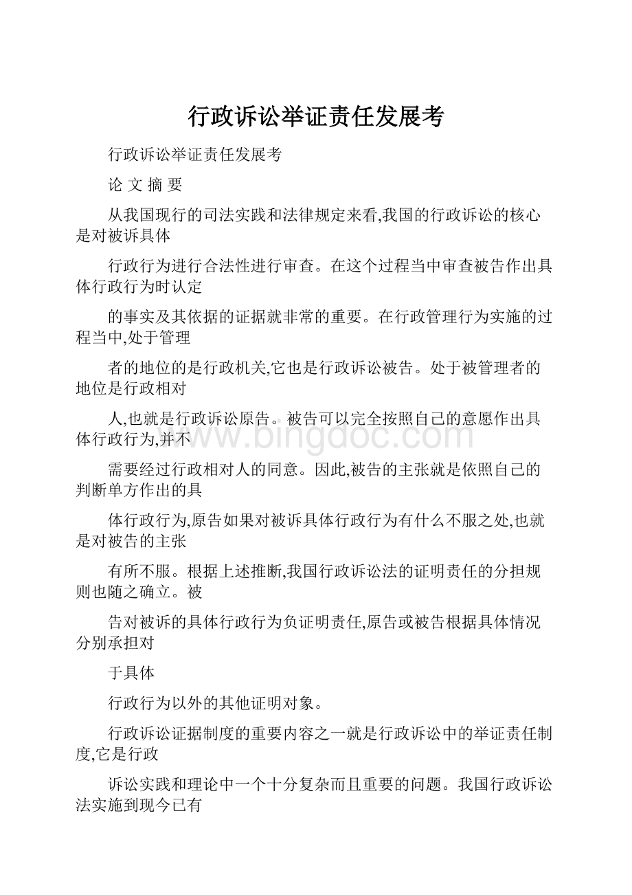 行政诉讼举证责任发展考.docx_第1页