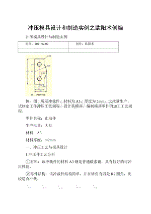 冲压模具设计和制造实例之欧阳术创编.docx