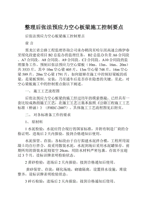 整理后张法预应力空心板梁施工控制要点.docx