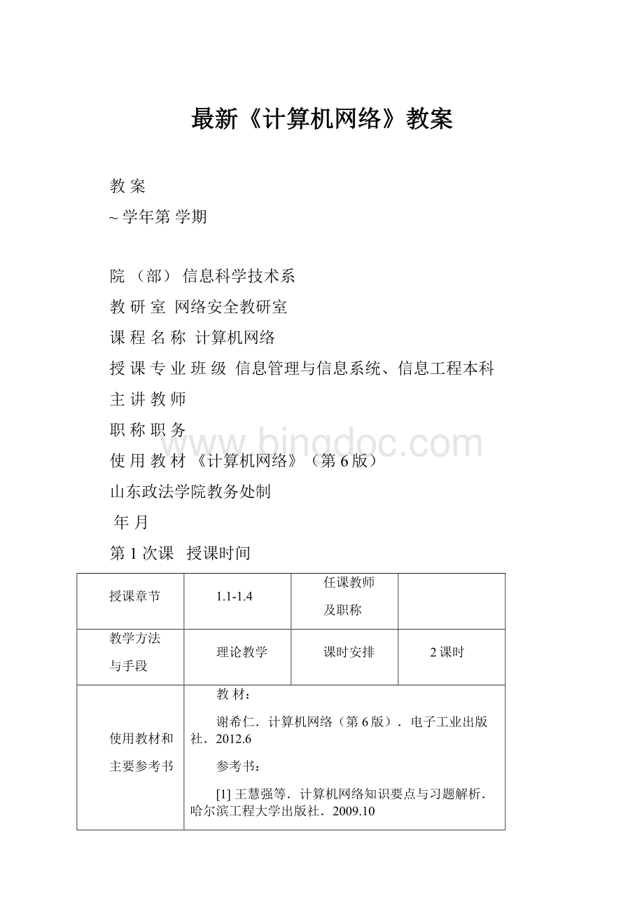 最新《计算机网络》教案.docx