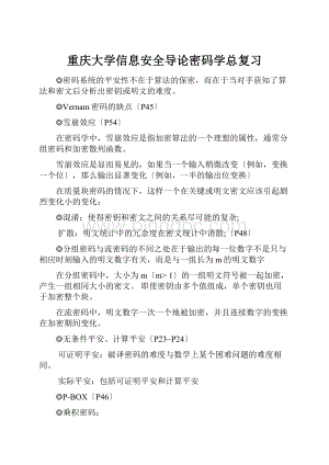 重庆大学信息安全导论密码学总复习.docx