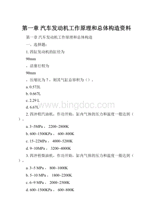 第一章 汽车发动机工作原理和总体构造资料.docx