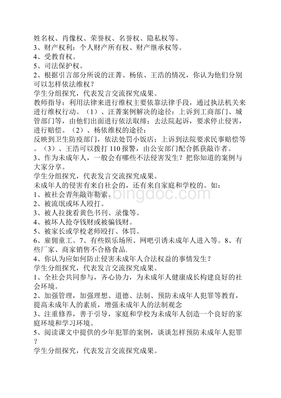 部编人教版六年级上册道德与法治全册教案教学设计.docx_第3页