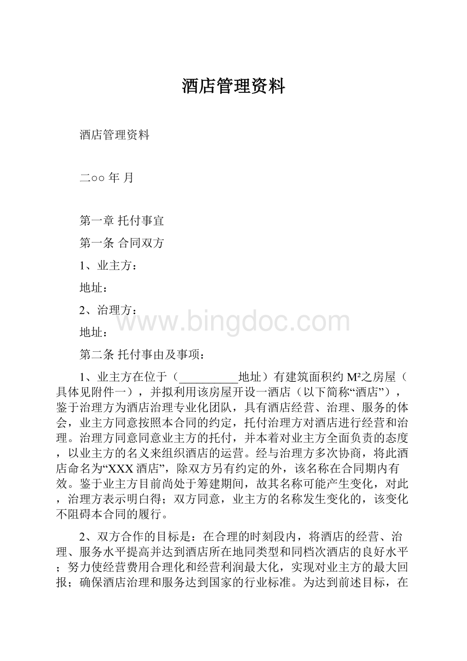 酒店管理资料.docx