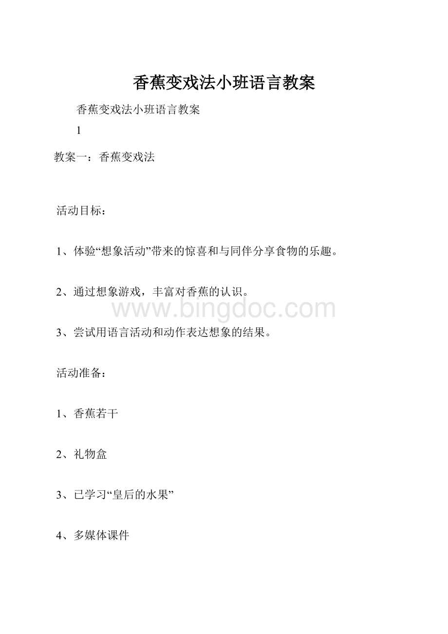 香蕉变戏法小班语言教案.docx_第1页