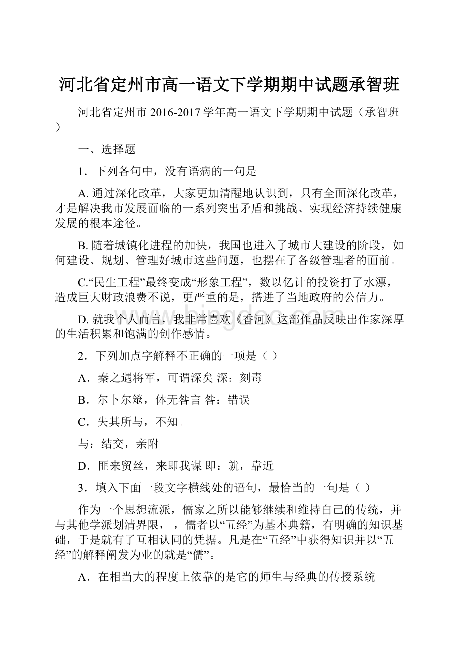 河北省定州市高一语文下学期期中试题承智班.docx_第1页