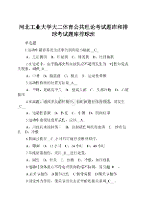 河北工业大学大二体育公共理论考试题库和排球考试题库排球班.docx