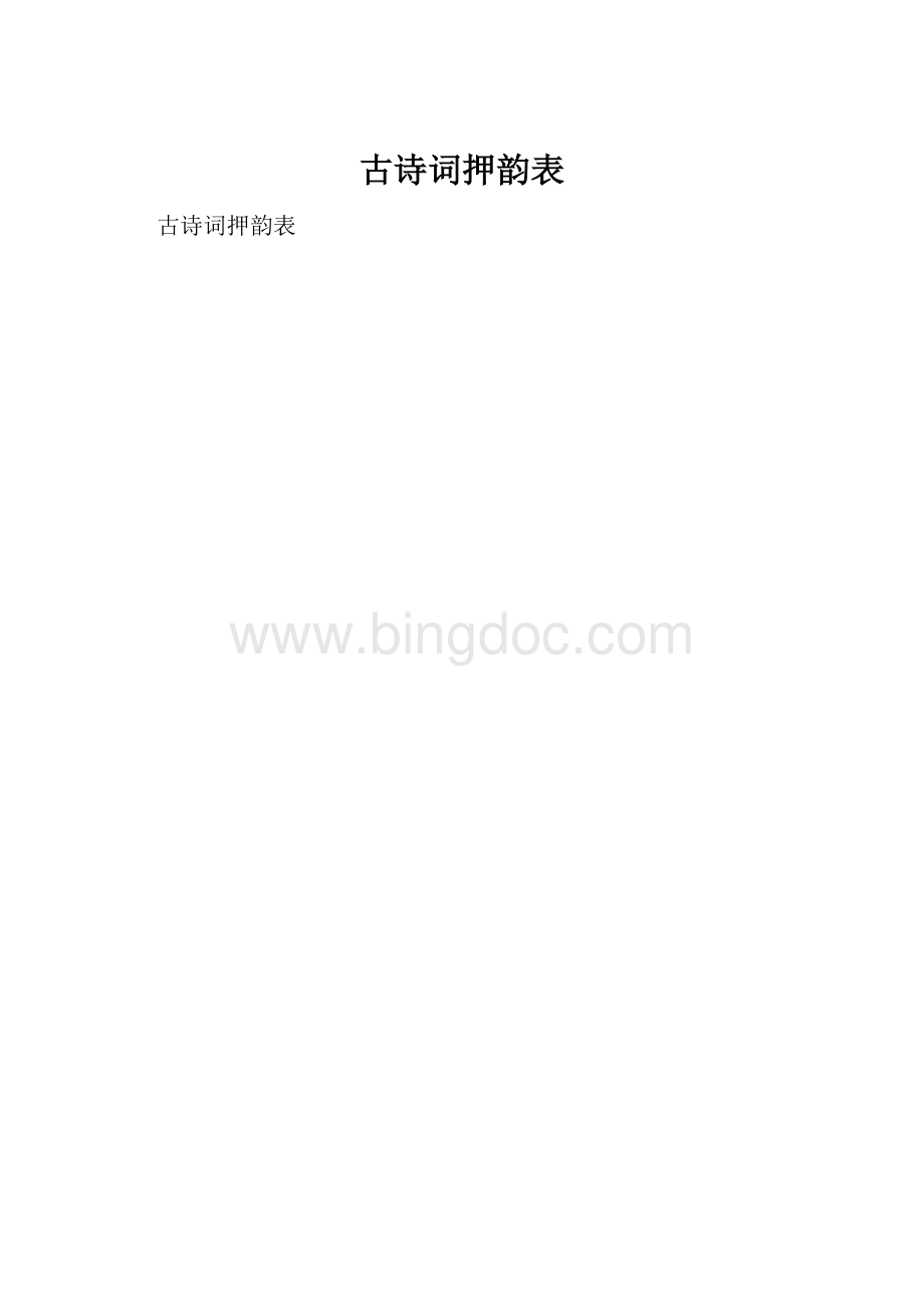 古诗词押韵表.docx_第1页