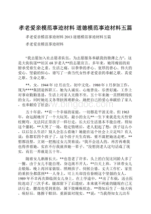 孝老爱亲模范事迹材料 道德模范事迹材料五篇.docx