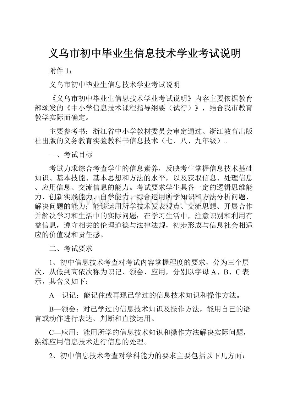 义乌市初中毕业生信息技术学业考试说明.docx_第1页