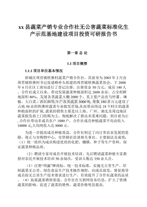 xx县蔬菜产销专业合作社无公害蔬菜标准化生产示范基地建设项目投资可研报告书.docx