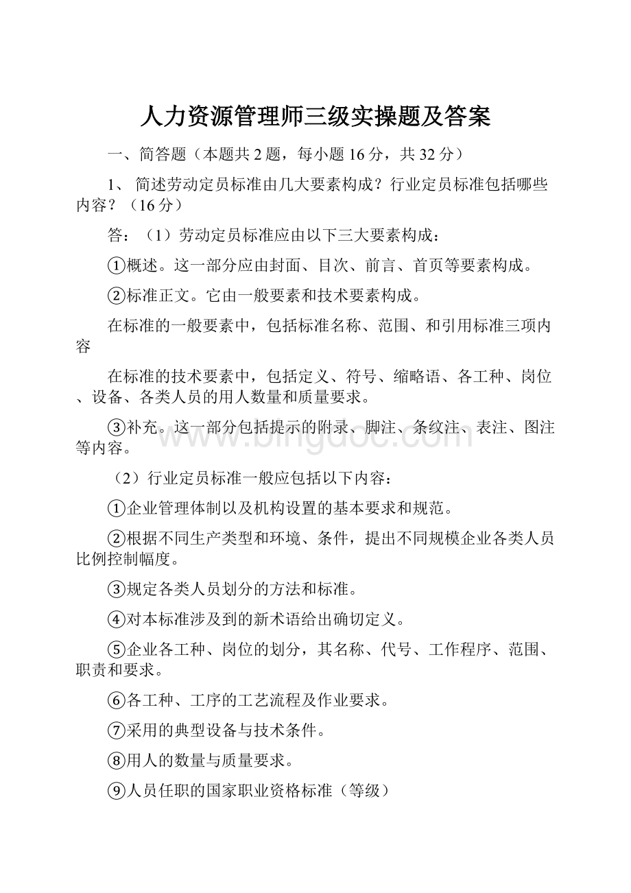 人力资源管理师三级实操题及答案.docx