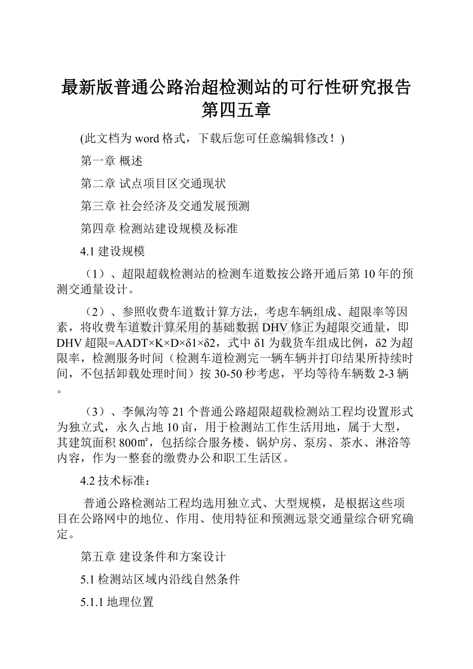 最新版普通公路治超检测站的可行性研究报告第四五章.docx_第1页