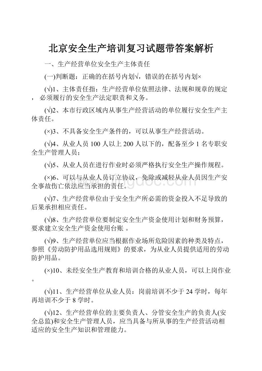 北京安全生产培训复习试题带答案解析.docx_第1页