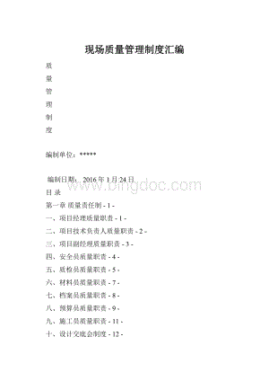 现场质量管理制度汇编.docx