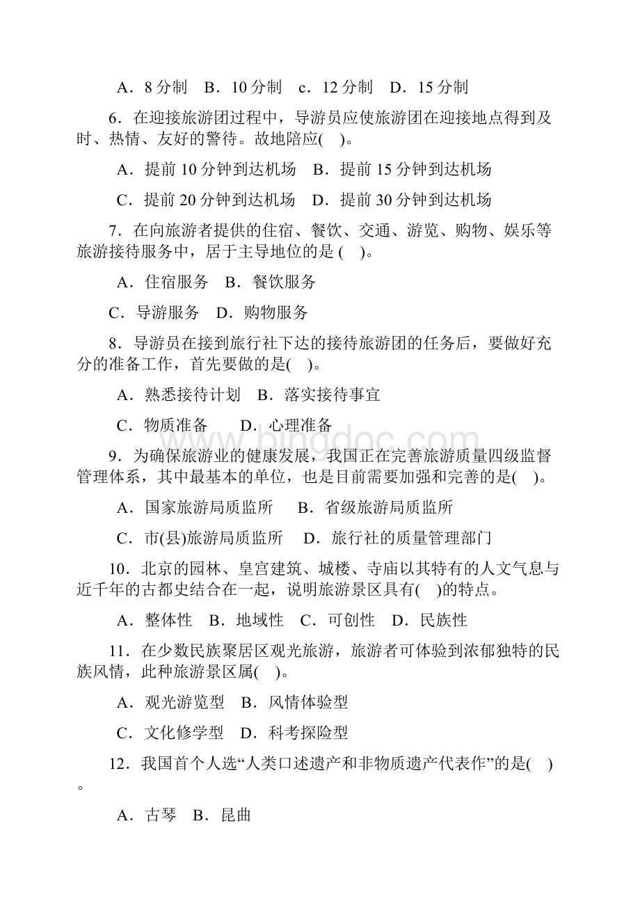 《导游服务技能》试题说课材料.docx_第3页