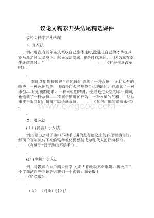 议论文精彩开头结尾精选课件.docx