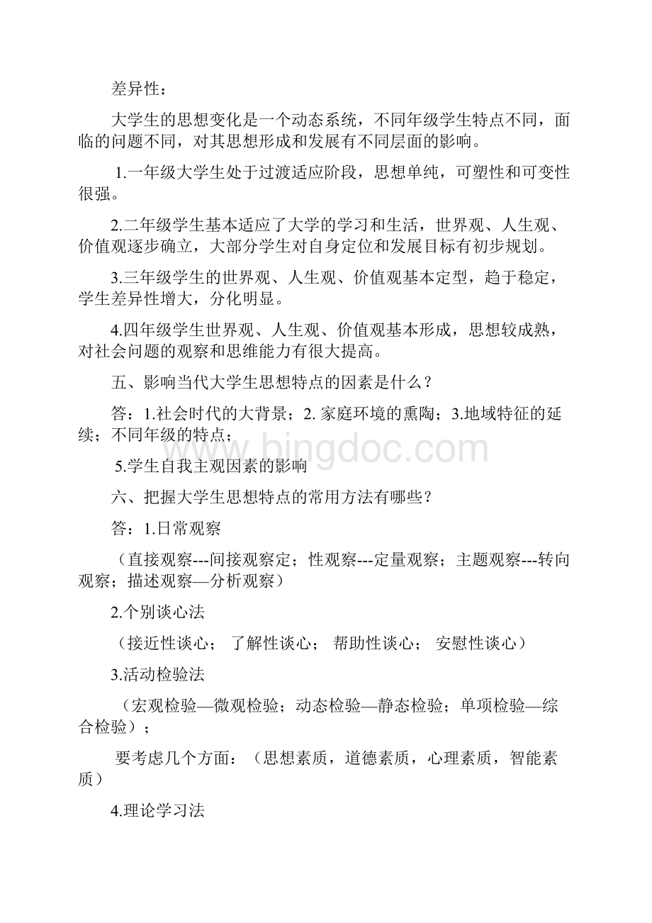 高校辅导员应聘考试试题1.docx_第2页