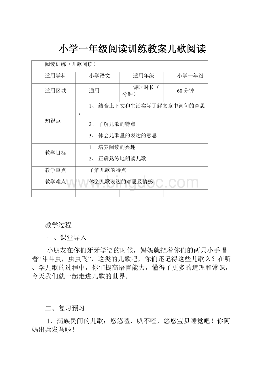 小学一年级阅读训练教案儿歌阅读.docx