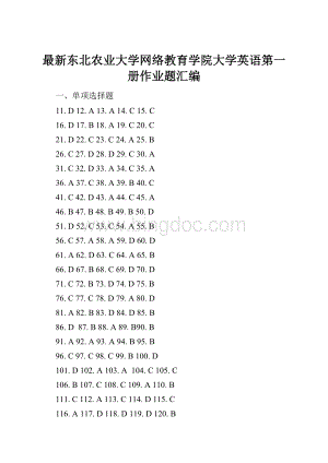 最新东北农业大学网络教育学院大学英语第一册作业题汇编.docx