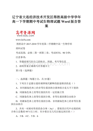 辽宁省大连经济技术开发区得胜高级中学学年高一下学期期中考试生物理试题 Word版含答案.docx