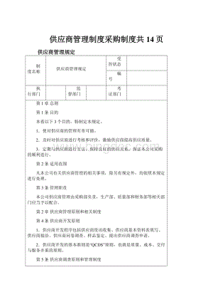 供应商管理制度采购制度共14页.docx