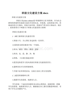 班级文化建设方案docx.docx